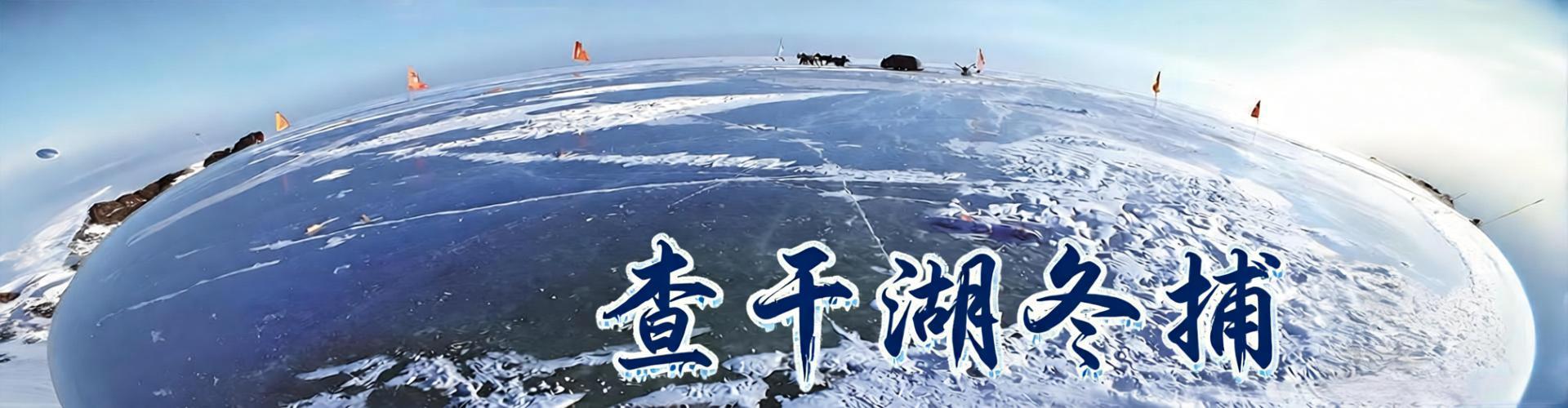 查干湖景区照片