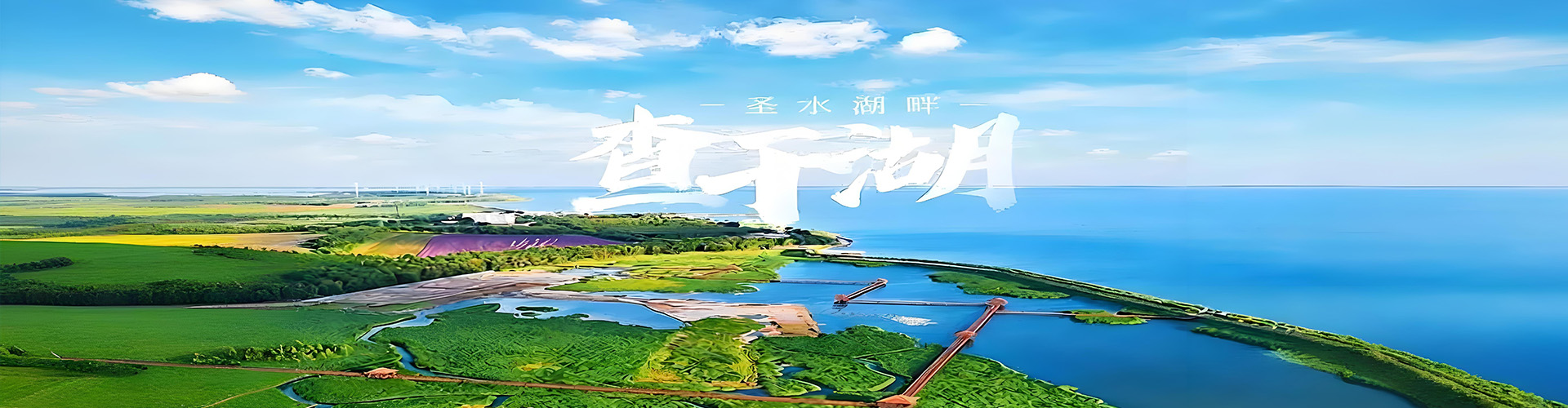 查干湖景区照片